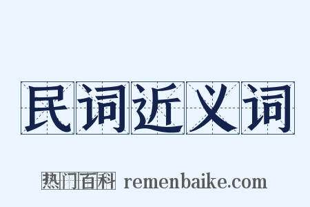 民词近义词是什么意思的图片